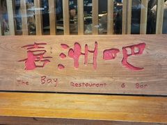 -喜洲吧·江畔老船厂·庭院餐厅(喜临院店)