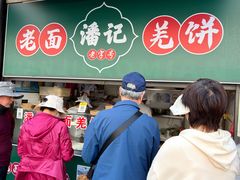 -潘记老面羌饼