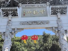 -云龙山