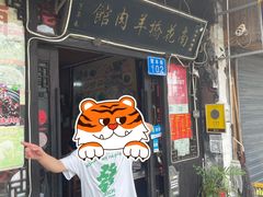 门面-南花桥羊肉馆老字号(乌镇店)