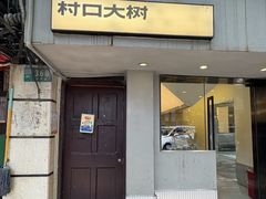 -村口大树(长乐路店)