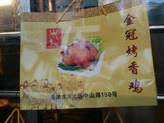 -金冠烤香鸡