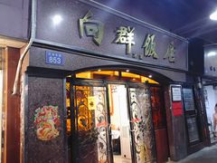 -粤·向群饭店(龙津东路总店)