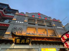 -新兴园饺子馆(河南街店)