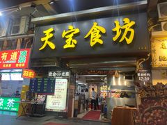 -天宝食坊·啫啫煲大排档(西华路店)
