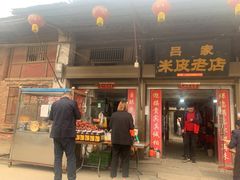 门面-吕家米皮
