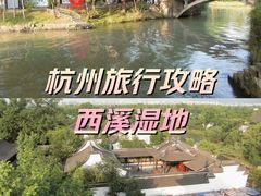 -西溪国家湿地公园