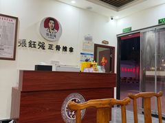 -张钰强中医正骨推拿连锁(唐家人才公寓店)
