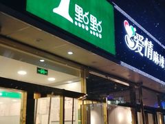 门面-1点点(阜通店)
