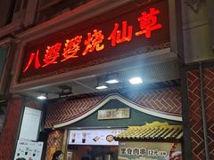 -八婆婆烧仙草(中山路店)
