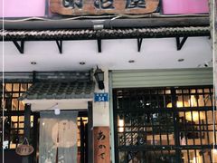 门面-明治屋(二十三年洪化桥店)