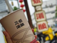 -三姐酒酿(老门东店)
