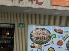 -韩礼年糕(飞虹路店)