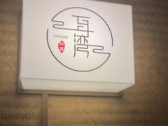 -耳湾躺式采耳SPA馆(保利五月花店)