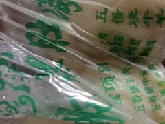 -清真牛街祥云轩门钉肉饼(左家庄店)