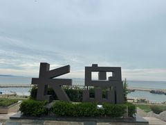 -长岛南北长山旅游景区
