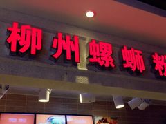 -螺丰汇柳州螺蛳粉(苹果园地铁站F口店)