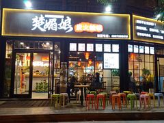 门面-楚媚娘炭火蛙锅(宽厚里店)