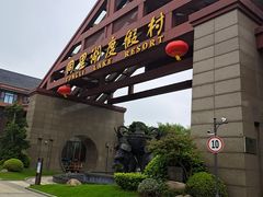 -同里湖度假村(二期店)