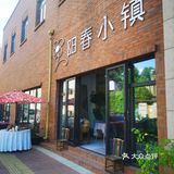 阳春小镇