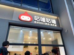 -咕噜咕噜·章鱼小丸子(西湖路店)