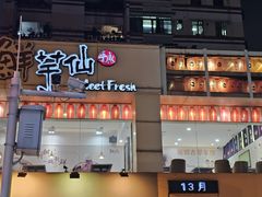 -鲜芋仙(中华广场店)