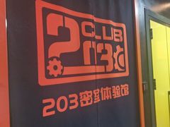 -203密室逃脱体验馆·聚会·亲子·团建(中关村店)