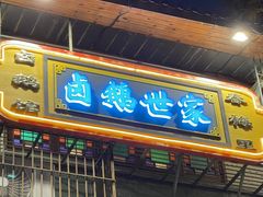 -春梅里卤鹅馆·47年老字号(中山路店)