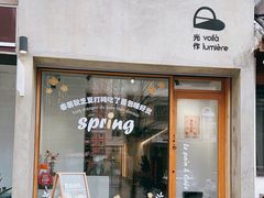 门面-光作面包Voila Lumiere(中山店)