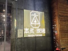 -本炙炭烤·蒲烧活鳗料理店(金沙洲店)
