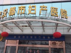 -武汉都市妇产医院-妇科中心