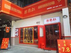 门面-陳艳红火锅(港汇店)