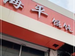门面-海平馄饨(逍遥二路店)