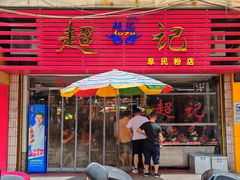-超记粉店(阜民店)