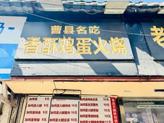 -曹县名吃香酥鸡蛋火烧(芙蓉街店)