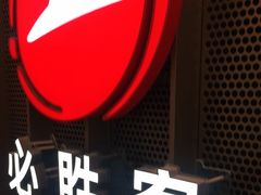 -必胜客(上地华联店)