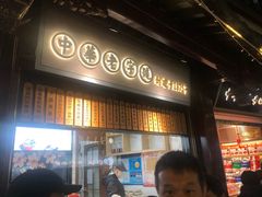 门面-沈大成(城隍庙店)