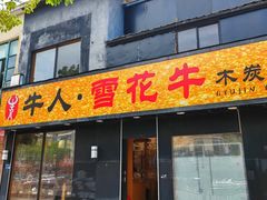 -牛人·雪花牛·木炭烤肉(昆山陆家店)
