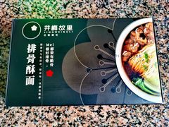 -贡梅老面馆·蟹粉面·无锡特色小吃(南长街主推店)