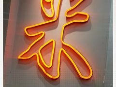 -米家小馆(新华店)