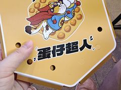 -蛋仔超人·鸡蛋仔·港奶(西华路店)