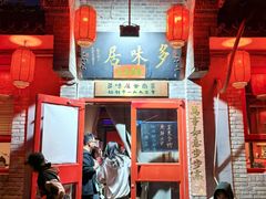 -多味居(剪子巷店)