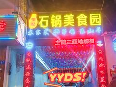 -墨脱石锅椰子鸡•海鲜糟粕醋(榆亚路店)