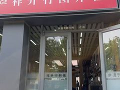 -祥升行照相馆彩扩输出(华人一品大厦店)
