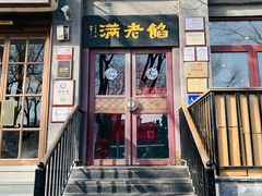 -馅老满(鼓楼店)