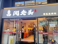 -闻老头·菊花炭烤肉(D11店)