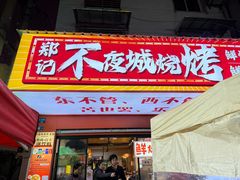 -郑记•不夜城烧烤•龙虾•虾蟹(黄鹤楼店)
