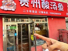 -弘烨 贵州酸汤 鱼火锅(东财店)