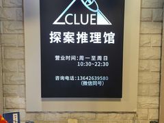 -CLUE演绎实景剧本杀(江南西店)