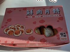 鲜肉月饼-光明邨大酒家(淮海路店)